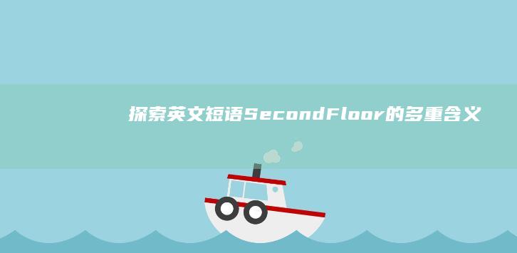 探索英文短语Second Floor的多重含义与文化背景