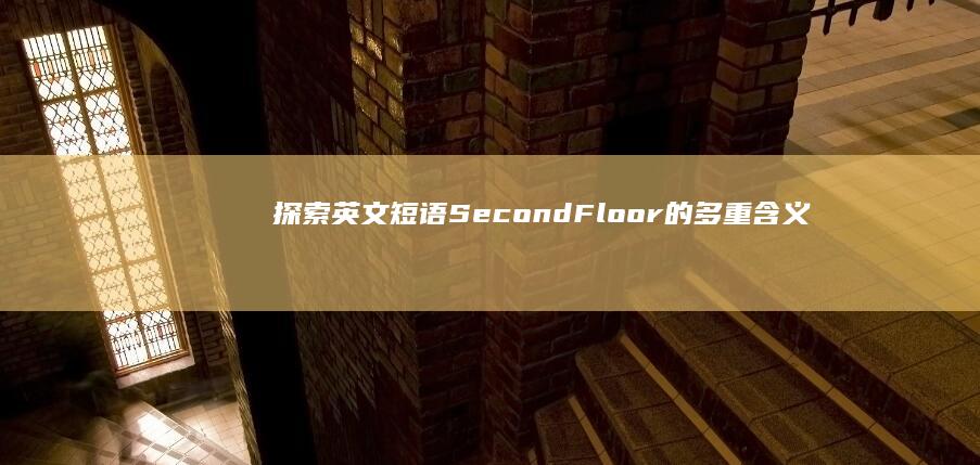 探索英文短语Second Floor的多重含义与文化背景